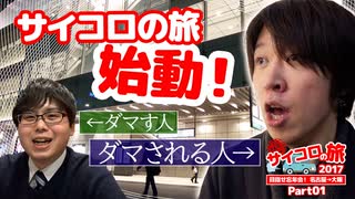 【AXeSS】サイコロの旅2017【Part01】