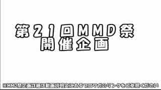 第21回MMD祭開催企画