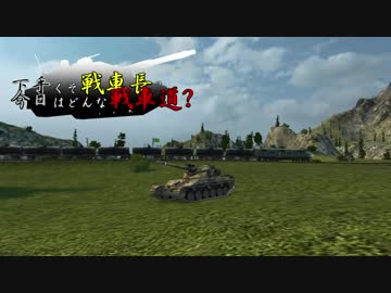 【WoT】下手くそ戦車長今日はどんな戦車道？Part37【BC25t】