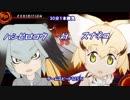 【ファイプロＷ】ハシビロコウ対スナネコ【けものフレンズ】
