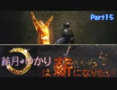 【ダークソウル3】結月ゆかりは薪になりたいPart15【VOICEROID実況】