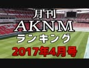 月刊AKNMランキング2017年4月号