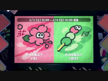 スプラトゥーン2：フェス！団子か！前編：倉麻るみ子