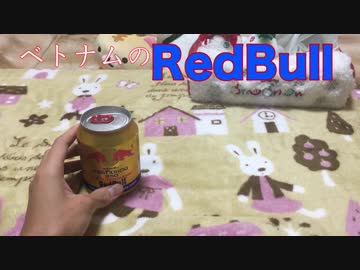 【実写】ベトナムのレッドブルを飲んでみた！
