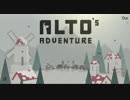 【ゲーム】Alto's Adventure　初見プレイ動画