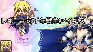 レギーナの千年戦争アイギス＜52＞胃底の魔軍