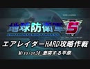 【地球防衛軍5】エアレイダーHARD攻略作戦 Part34【字幕】