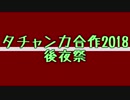 タチャンカ合作2018 後夜祭