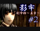 【実況】影牢～刻命館 真章～　part2