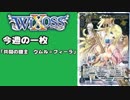 【WIXOSS】今週の一枚「共闘の鍵主　ウムル＝フィーラ」♯44