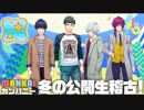 A3!／MANKAIカンパニー冬の公開生稽古！1