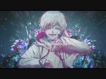 【ニコカラ】Fading ghost【offvocalコーラス無し】