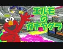 エルモのガチヤグラ：ザトウマーケット（日本語吹き替え）