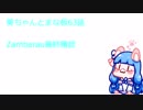 【Minecraft】VOICEROID実況 葵ちゃんとまな板63話