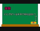 【実験】トランプタワーは片手で作れるのか