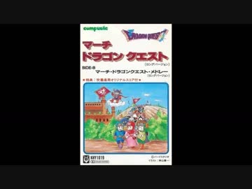 (カセットテープ) マーチ･ドラゴンクエスト～マーチ･ドラゴンクエスト･メドレー