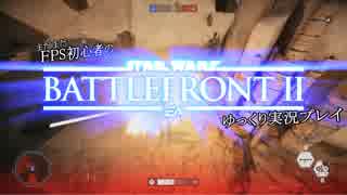 まだまだFPS初心者のSWBFⅡゆっくり実況プレイ Part4