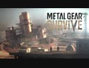 【絶望と極限のディーテ世界】メタルギアサヴァイブ METAL GEAR SURVIVE【まさにサヴァイバル】