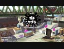 【Splatoon2】ヴァリアブルローラーでカンストを目指す！Part202【ヤグラ】