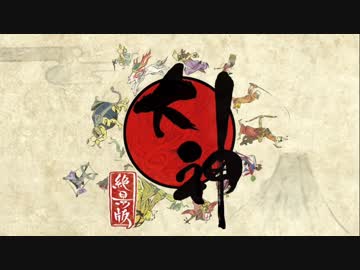 【大神絶景版】天照大神とさすらい絵師【初見】Part9