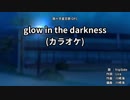 【ニコカラ】fripSide - glow in the darkness[カラオケ【ガイドメロディー付】]
