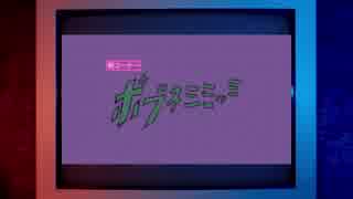 ボブネミミッミ #9