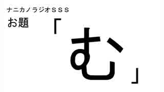 ナニカノラジオSSS～第225回：お題「む」～