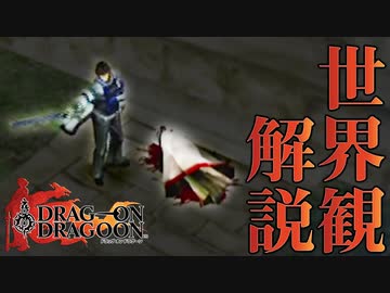 【ドラッグオンドラグーン】全ED制覇・世界観解説 #4【ゆっくり実況】