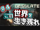 【Desolate実況】ヤバい世界を生き延びろ！？　♯4