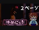 【日刊】10年ぶりにゆめにっき攻略す。2ページ