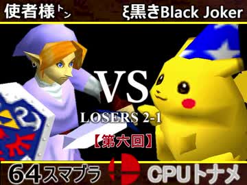 【第六回】64スマブラCPUトナメ実況【ルーザーズ側二回戦第一試合】