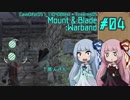 【琴葉葵 / 琴葉茜】　いざゆけ！　カルラディア彷徨物語　Pt. 04　【Mount&Blade:WB Cave Difor】