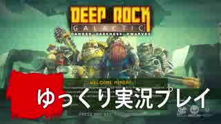 【DEEP ROCK GALACTIC】 地底探訪 Part.1 【ゆっくり実況プレイ】