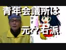 安倍総理「電波大改革」青年会議所「宇予くん」日本の右傾化が止まらない