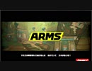 【単発】ARMS　パーティジャックを気ままに遊ぶよ。