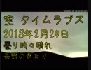 空 タイムラプス動画(長野) 2018年2月24日 : 曇り時々晴れ