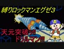 [華のある縛り実況]ロックマンエグゼ３：Part38