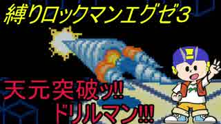 [華のある縛り実況]ロックマンエグゼ３：Part38