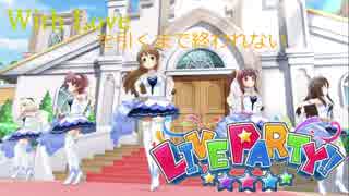 【デレステ】With Loveを引けるまで終われないLive Party!!