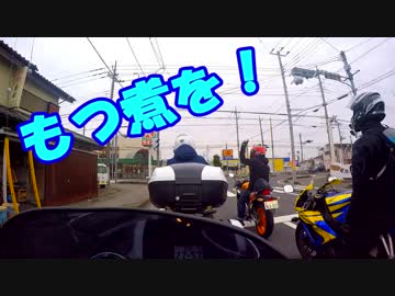 【油冷最大排気量と行く！】もつ煮マスツーリングPART1