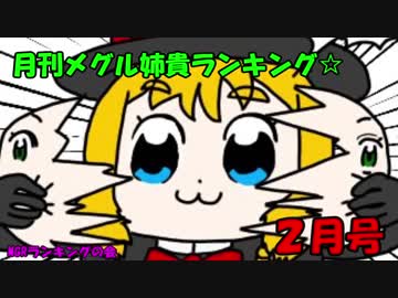 MGR姉貴月刊ランキング２月号