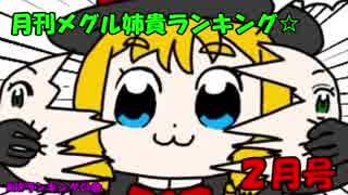 MGR姉貴月刊ランキング２月号