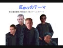 テレビ新日暮里　新日暮里警察/特別狙guy隊スアーーーーットのテーマ