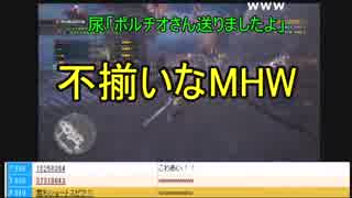 【実況】不揃いな俺達は狩りに行けないpart1【MHW】