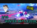 【EXVSMBON】初！？わてる主催WINTER BATTLE2018【実況】前編