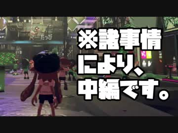 スプラトゥーン2：フェス！団子か！中編：倉麻るみ子