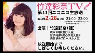 「竹達彩奈TV」 第11回生放送 【録画版】