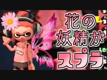 【スプラ2】花の妖精、スプラトゥーンに舞い降りる！【実況】