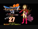 ＤＱ７・マリベルお嬢様の大冒険・その27【ゆっくり実況プレイ】