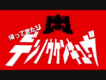 帰ってきたゾ☆電脳研究部【Besiege】